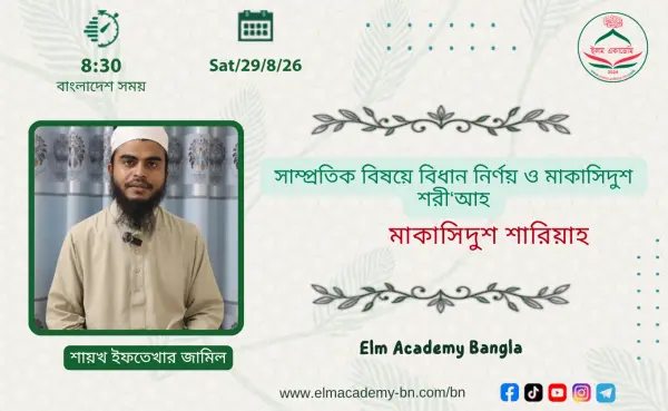 সাম্প্রতিক বিষয়ে বিধান নির্ণয় ও মাকাসিদুশ শরী‘আহ